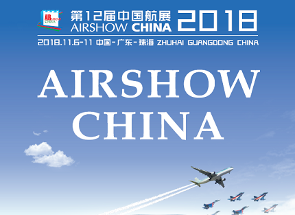 2018年11月6-11日第十二屆中國(guó)航展與您相約珠海 2018年11月6-11日第十二屆中國(guó)航展與您相約珠海