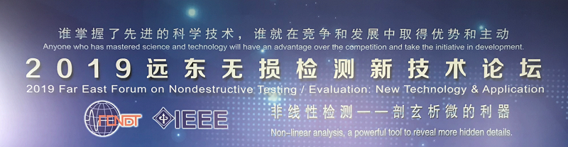 2019遠(yuǎn)東無損檢測新技術(shù)論壇 2019遠(yuǎn)東無損檢測新技術(shù)論壇