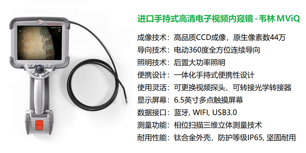 韋林工業內窺鏡MViQ 韋林工業內窺鏡MViQ