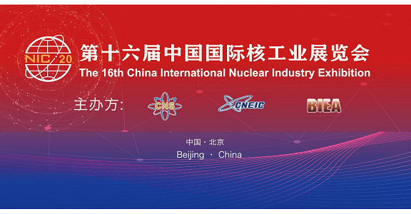 2020第十六屆中國(guó)國(guó)際核工業(yè)展覽會(huì)盛大開幕 2020第十六屆中國(guó)國(guó)際核工業(yè)展覽會(huì)盛大開幕