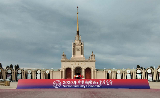 2020年中國國際核工業(yè)展覽會(huì) 2020年中國國際核工業(yè)展覽會(huì)
