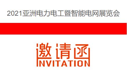 2021亞洲電力電工暨智能電網展覽會 2021亞洲電力電工暨智能電網展覽會