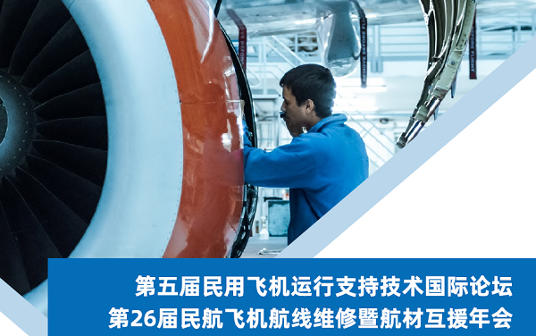 2021(第五屆)民用飛機運行支持技術國際論壇暨第26屆航材互援年會 2021(第五屆)民用飛機運行支持技術國際論壇暨第26屆航材互援年會