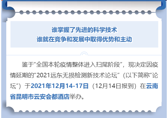 2021遠東無損檢測新技術論壇 2021遠東無損檢測新技術論壇